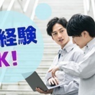 【未経験者歓迎】技術職 30代活躍中 土日祝休み 未経験歓迎 社...