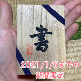 【ネット決済・配送可】ミニ書道セット　2021/1/5までの期間限定