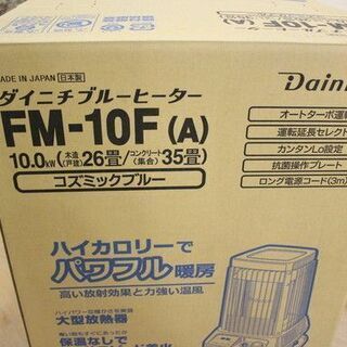 新品未使用/未開封品 ダイニチ ブルーヒーター FM-10F(A) コズミック