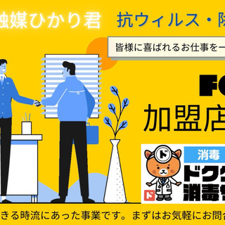 🌟ドクター消毒サービスFC加盟店募集🌟