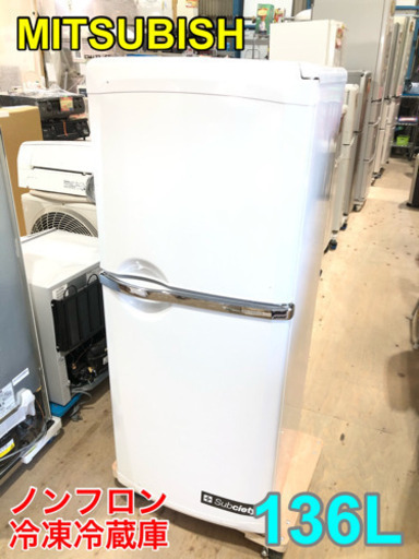 MITSUBISHI 三菱 ノンフロン冷凍冷蔵庫 136L【C2-1207】