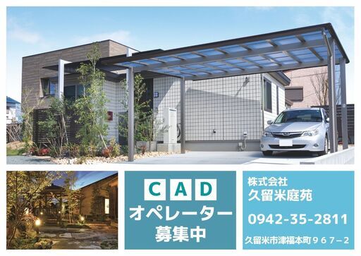 Cadオペレーター募集 お庭 外構エクステリアの会社です つみき 試験場前のcadの正社員の求人情報 株式会社 久留米庭苑 ジモティー