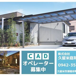 《CADオペレーター募集》　お庭、外構エクステリアの会社です。