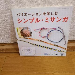 バリエーションを楽しむ　シンプル　ミサンガ　本　　中古