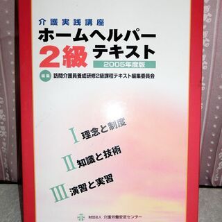 ホームヘルパー２級テキスト本、差し上げます