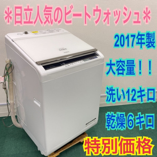 配達無料地域あり＊日立　2017年製 大容量12キロ＊人気のビートウォッシュ＊洗濯乾燥機