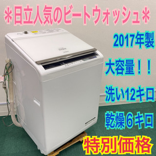 配達無料地域あり＊日立 2017年製 大容量12キロ＊人気の