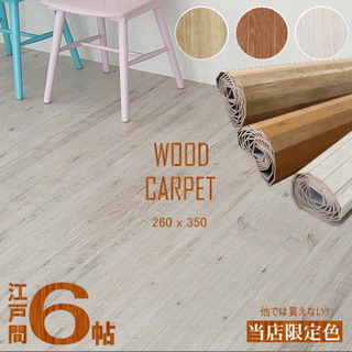 【ネット決済】ウッドカーペット　6畳　フレンチシャビー