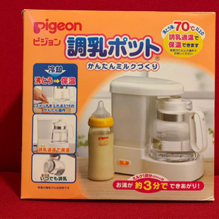 【終了】 Pigeon 調乳ポット