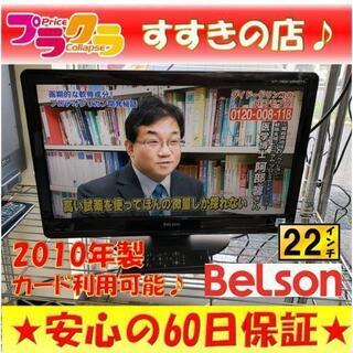 w186 ベルソン　2010年製　22型　液晶テレビ　　送料A　...