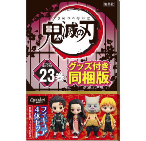 希少　新品　鬼滅の刃　23巻　フィギュア付