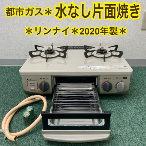 配達無料地域あり＊リンナイ  都市ガスコンロ　2020年製＊製造番号 010451＊