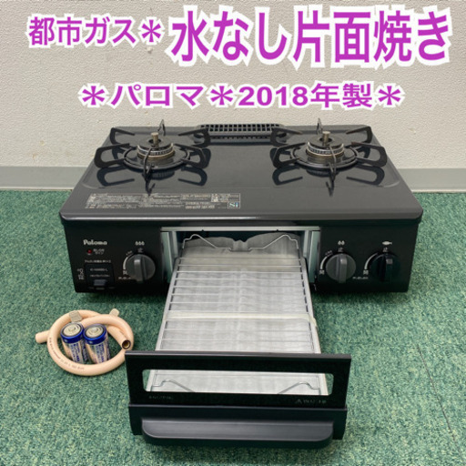 配達無料地域あり＊パロマ  都市ガスコンロ　2018年製＊