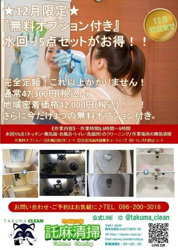 水回り5点セット 12月クーポンあり 詳しくは画像のチラシをcheck 託麻清掃 熊本のその他の無料広告 無料掲載の掲示板 ジモティー 水回り5点セット 12月クーポンあり 詳しくは画像のチラシをcheck 託麻清掃 熊本のその他の無料広告 無料掲載の掲示板 ジモティー