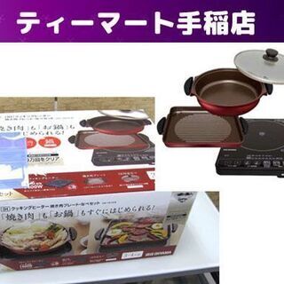 新品未使用 アイリスオーヤマ IHクッキングヒーター 焼肉プレー...