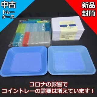 コイントレーとコインケースの中古品　・封筒 定形郵便用 洋形２号...