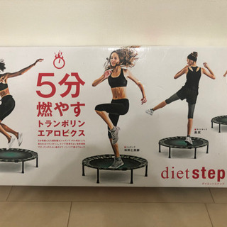 ダイエットステップ　トランポリン