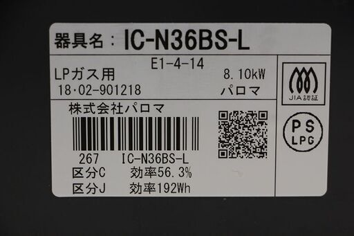 Paloma パロマ ガステーブル IC-N36BS-L 2018年　LPガス Siセンサー(E901ayxY)