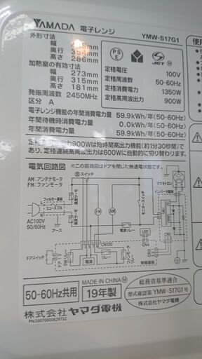 電子レンジ　ヤマダオリジナル　2019年製　YMW-S17G1　フラットタイプ　説明書付き　50－60Ｈｚ共用（Ｗ68）