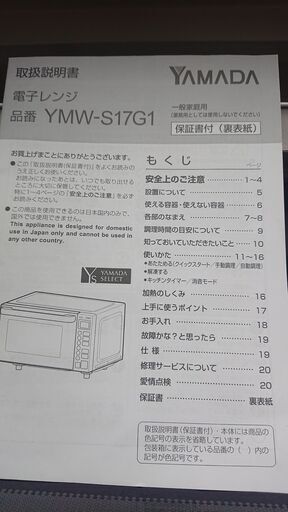 電子レンジ　ヤマダオリジナル　2019年製　YMW-S17G1　フラットタイプ　説明書付き　50－60Ｈｚ共用（Ｗ68）