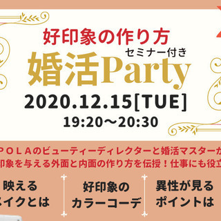 【男性・女性：満席】12月15日　好印象の作り方セミナー付き婚活...