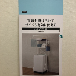 【ネット決済】ニトリ洗濯機ラック(最短で約L65XW46XH18...