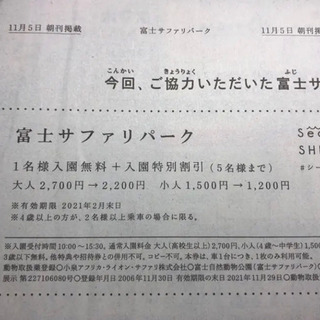 富士サファリパーク　1名入場無料！割引券