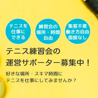 【時給1400円～】テニス練習会の運営サポート（勤務時間・場所自...