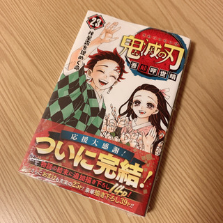 🎴 鬼滅の刃 23巻 漫画 🎴