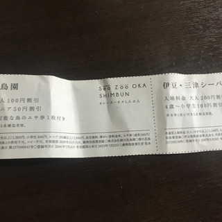 掛川花鳥園　シーパラダイス　割引券