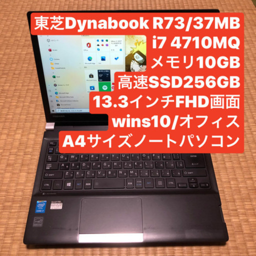 A4サイズ 東芝 dynabook R73/37MB i7 4710MQ メモリ10GB 高速SSD256GB 13.3インチFHD画面 Windows10 オフィス