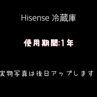 【ネット決済】【12/20まで】Hisense冷蔵庫(2ドア冷凍...