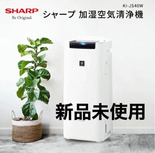 【新品未使用】SHARP KI-JS40-W 加湿空気清浄機 プラズマクラスター