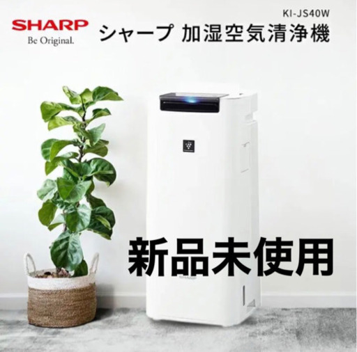 新品未開封SHARP加湿空気清浄機 KI-JS40Wプラズマクラスター25000