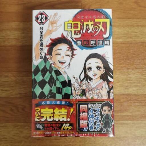 本日限定【新品未開封】鬼滅の刃 23巻 特装版