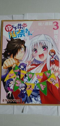 ゆらぎ荘の幽奈さん ノーリミット 完全色彩 オールカラー イラスト冊子 ゴルバチョフ 郡山の絵本の中古あげます 譲ります ジモティーで不用品の処分 ゆらぎ荘の幽奈さん ノーリミット 完全色彩 オールカラー イラスト冊子 ゴルバチョフ 郡山の絵本の中古あげます 譲ります ジモティーで不用品の処分