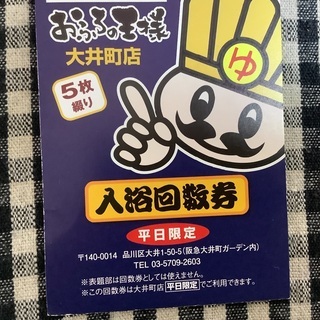 おふろの王様 大井町店 回数券５枚綴り 期限なし - その他