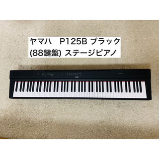 【ネット決済】ヤマハ電子ピアノ　P125B  (ペダルFC3Aつき）