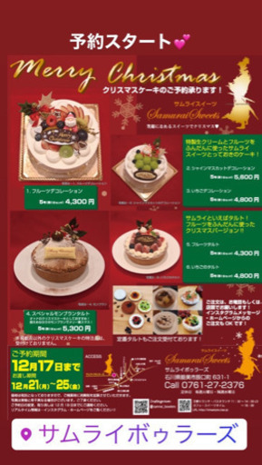クリスマスケーキ予約受付中 Samrai 能美のカフェの無料広告 無料掲載の掲示板 ジモティー