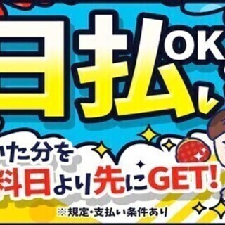 カンタンなお菓子づくりのサポート/日払いOK 株式会社綜合キャリ...