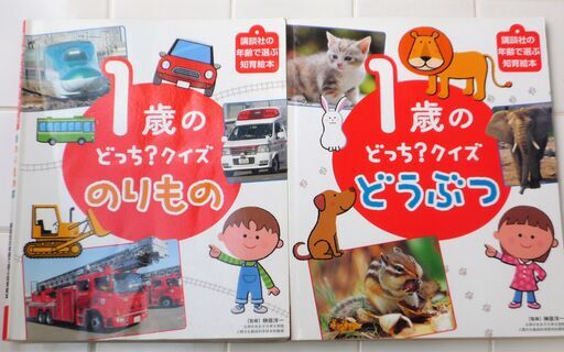 講談社の年齢で選ぶ知育絵本 1歳のどっち クイズ のりもの どうぶつ 2冊セット 親子のふれあいで育てる 言葉のちから ロボコン 港南台の絵本 の中古あげます 譲ります ジモティーで不用品の処分