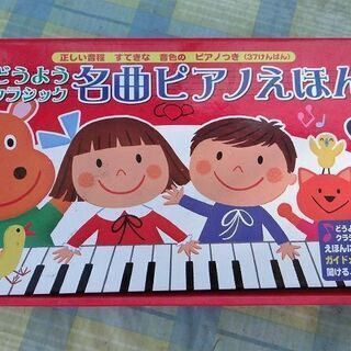 ポプラ社　名曲ピアノ絵本　37鍵盤　48曲