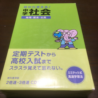 中学社会 聞いて覚えるCD - 生活雑貨