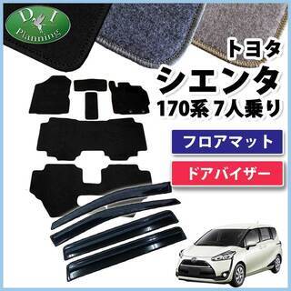 【新品未使用】トヨタ 新型 シエンタ 7人乗り用 NSP170G NHP170G フロアマット(DX)&ドアバイザー カーマット 社外新品　gkm1m