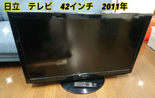 お取引き中です！液晶テレビ　日立　2011年　42インチ　リモコン付きです★