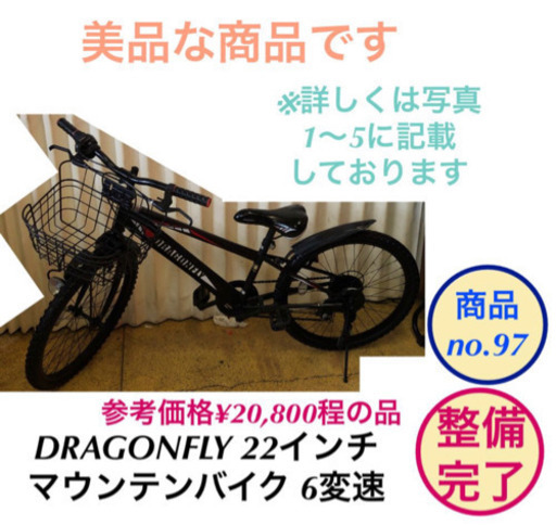 子供 自転車 マウンテンバイク 22インチ　DRAGONFLY 6変速 no.97