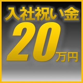 ■今ならドドンと入社祝金20万円■ 空調完備なきれいな工場♪