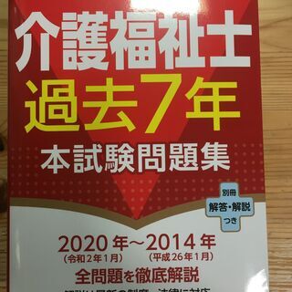 値下げしました。２０２１年版、介護福祉士過去７年本試験問題集いり...