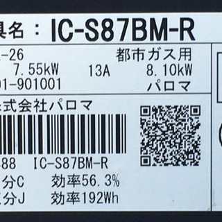 格安で！パロマ 都市ガスコンロ◇2019年製◇30分消火安心モード◇IC-S87BM-R★