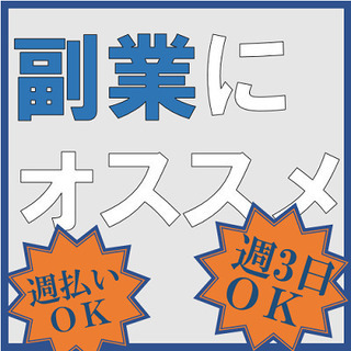 ■週3日OK■18時～23時【週払い可】副業にオススメ！倉庫内仕...